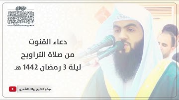 دعاء القنوت كاملاً | ليلة ٣ رمضان ١٤٤٢ هـ | القارئ براك الشمري
