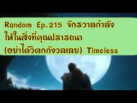 งาน ที่ ได้ เงิน เร็ว  New Update  Random Ep.215 จักรวาลกำลังให้ในสิ่งที่คุณปรารถนา (อย่าได้วิตกกังวลเลย) Timeless 🧚💕