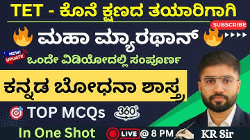 TET - ಕೊನೆ ಕ್ಷಣದ ತಯಾರಿಗಾಗಿ | 🔥 ಮಹಾ ಮ್ಯಾರಥಾನ್ 🔥 | ಸಂಪೂರ್ಣ ಕನ್ನಡ ಬೋಧನಾ ಶಾಸ್ತ್ರ -TOP MCQs | In One Shot