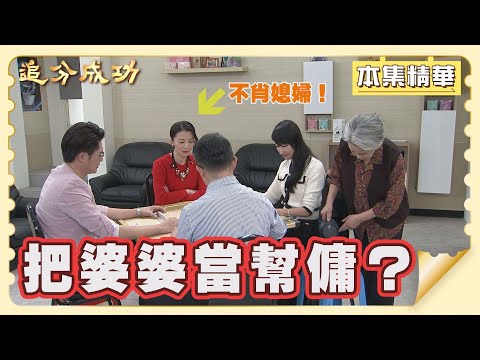 【追分成功】EP73 彩鳳打麻將，竟然把明珠當佣人使喚？ │ 台視最新八點檔 │ Define Your Own Success