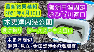 最新釣果情報 21年4月10日 木更津内港公園で投げ釣り ぶっこみ釣り 盤洲干潟周辺 小櫃川河口周辺 の釣り場調査 畔戸 見立 金田漁港調査してきた 大型アナゴ ウナギが釣れてた Youtube 最新釣果情報 21年4月10日 木更津内港公園で投げ釣り ぶっこみ釣り 盤洲干潟周辺 小櫃川河口周辺 の釣り場調査 畔戸 見立 金田漁港調査してきた 大型アナゴ ウナギが釣れてた Youtube