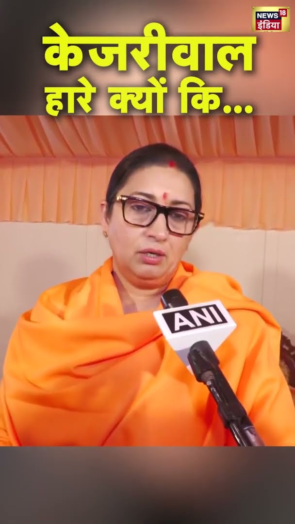 केजरीवाल हारे क्यों कि... Smriti Irani का करारा वार | #DelhiElectionResults |#shorts
