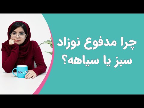 چرا رنگ مدفوع نوزاد سبز یا سیاهه