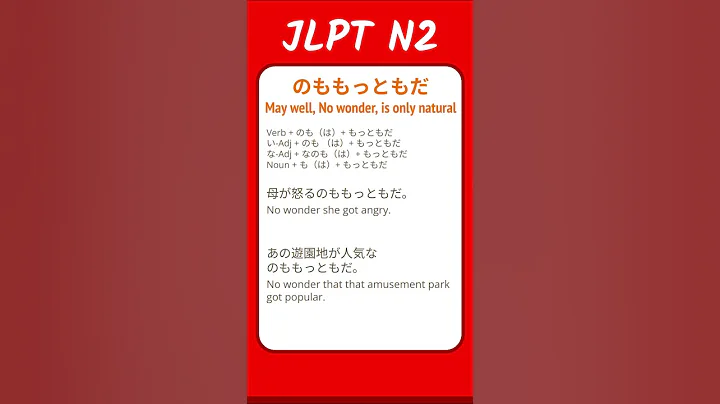 のももともだ - May well, No wonder, Is only natural - JLPT N2 Quick Grammar