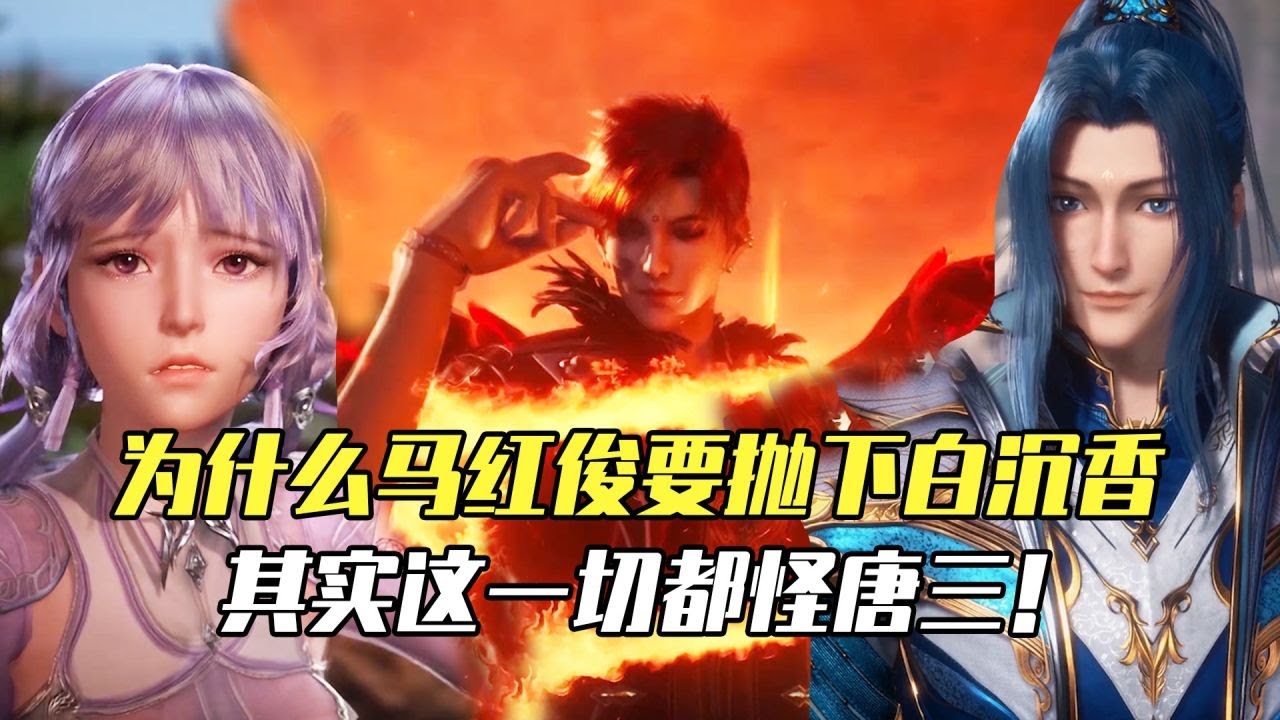 斗罗大陆：为什么马红俊要抛下白沉香继承二级神，其实这一切都怪唐三！ - YouTube