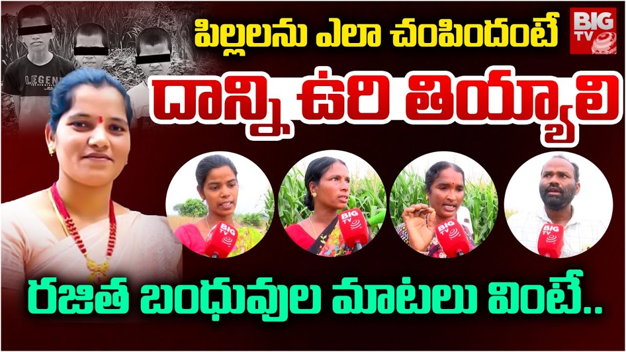 ఆస్తి కోసమే..దాన్ని ఎన్కౌంటర్ చెయ్యాలె | Ameenpur 3 Children Incident : Rajitha Husband Relatives