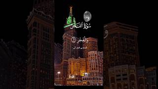 Surah Al-Fajr | The Call of Dawn – Quran Recitation