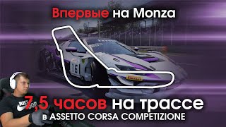 Впервые на Monza / Первые 7,5 часов на треке в Assetto Corsa Competizione + Online Гонка