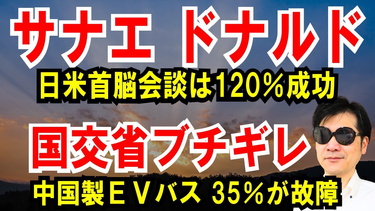 【サナエ、ドナルド】日米首脳会談は120％成功【国交省ブチギレ】中国製EVバス、35％が故障！