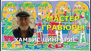 Кипр. Мастер гравюры Хамбис Цингарис. [Выпускник Суриковского вуза. Музей гравюры.  Школа гравюры.]