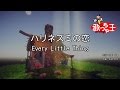 【カラオケ】ハリネズミの恋/Every Little Thing