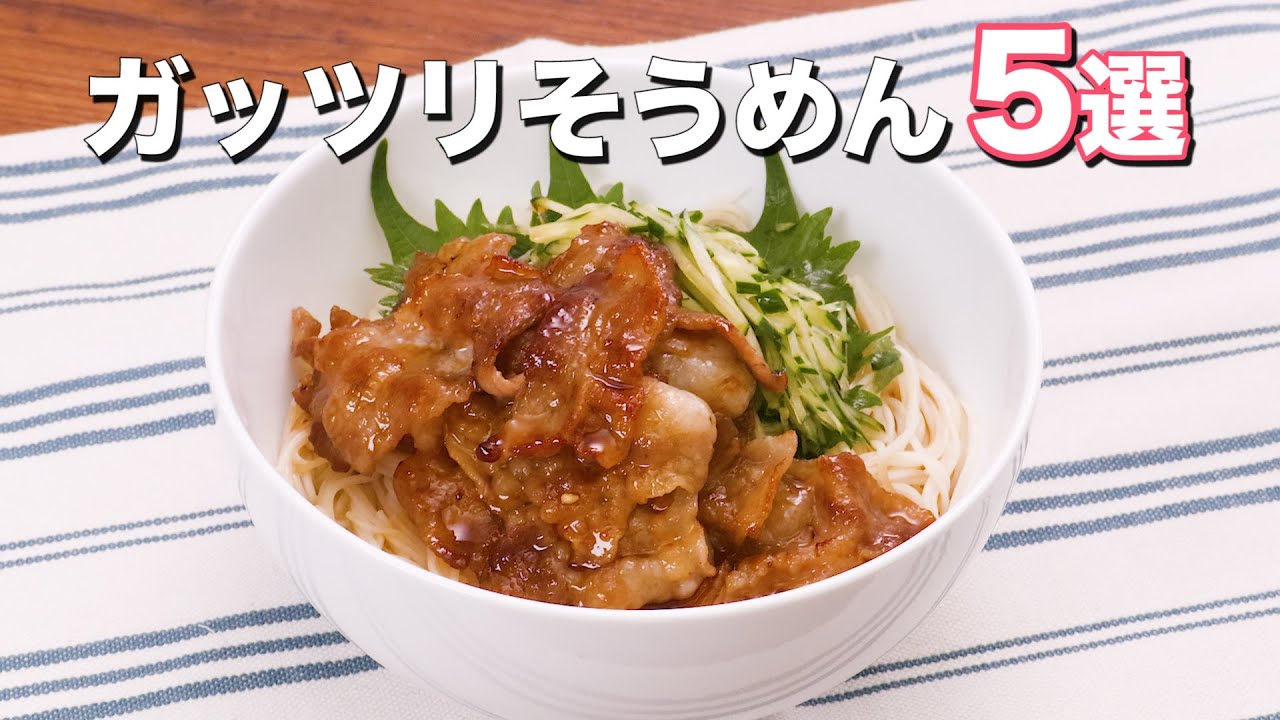 ガッツリ食べられる 具沢山そうめん5選 Youtube