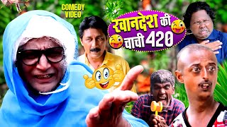 खानदेश की चाची 420🙄😋(HD) | Khandesh Ki Chachi 420 | Khandeshi Video | Khandeshi Funny Video