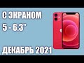 ТОП—8. Лучшие смартфоны с экраном 5 - 6.3 дюймов (средние). Рейтинг на Декабрь 2021 года!