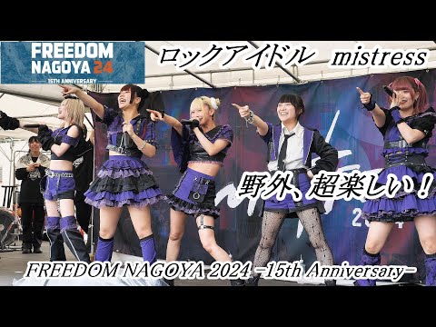 【 FREEDOM NAGOYA 2024 】mistress　夏の始まり。 野外ロックフェスで激しく盛り上がる！超楽しい！