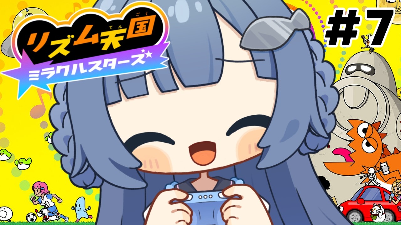 【#リズム天国ミラクルスターズ 】まったりのんびり…🎶【#vtuber  #ゲーム実況 】