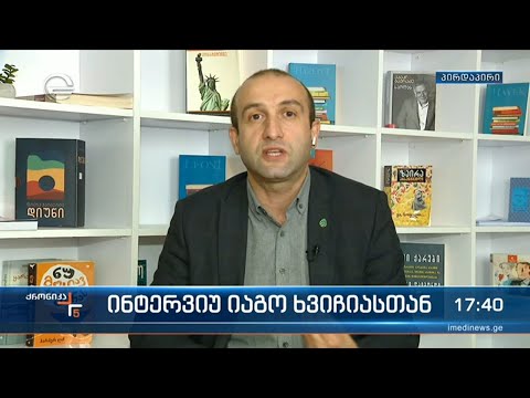 \"გირჩის\" ლიდერი იაგო ხვიჩია \"ქრონიკის\" შეკითხვებს პასუხობს