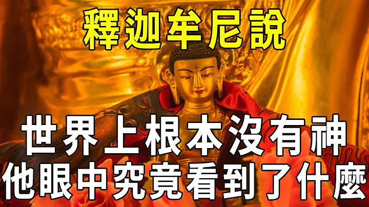 難以置信！釋迦牟尼說：世界上根本沒有神！佛陀眼中究竟看到了什麼？【曉書說】 - 天天要聞