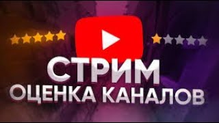 🔴БЕСПЛАТНАЯ РЕКЛАМА КАНАЛА! / Стрим Оценка Каналов / Смотрим и Оцениваем Видео 🤩