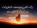 شاعر الإسلام يصف الغزوات ويرثي النبي بعد موته | أبيات تُبكي الحجر | قصائد كعب بن مالك