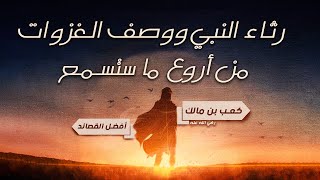 شاعر الإسلام يصف الغزوات ويرثي النبي بعد موته | أبيات تُبكي الحجر | قصائد كعب بن مالك