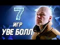 [ОЗВУЧКА ГОБЛИНА] Уве Болл о своих любимых играх // 7 игр