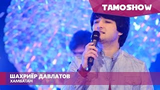 Шахриёр Давлатов - Хамватан / Shahriyor Davlatov - Hamvatan (2016)