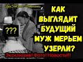 Как Выглядит будущий муж Мерьем Узерли? Эксклюзив!!!Фото!!!Новости!!!(Интриганка)