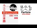 All Lesson Particles | は,の,も,に,へ,が particle लाई मजले बुझौ