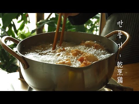 [<strong>4k</strong>] &amp;#39;깐풍기&amp;#39; 만들기  l How to <strong>make</strong> &amp;#39;Sweet&amp;amp;Sour sauce chicken&amp;#39; 식사는 하셨나요? l
