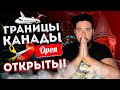 КАНАДА ОТКРЫЛА ГРАНИЦЫ!!!!!!! УРАААААААА