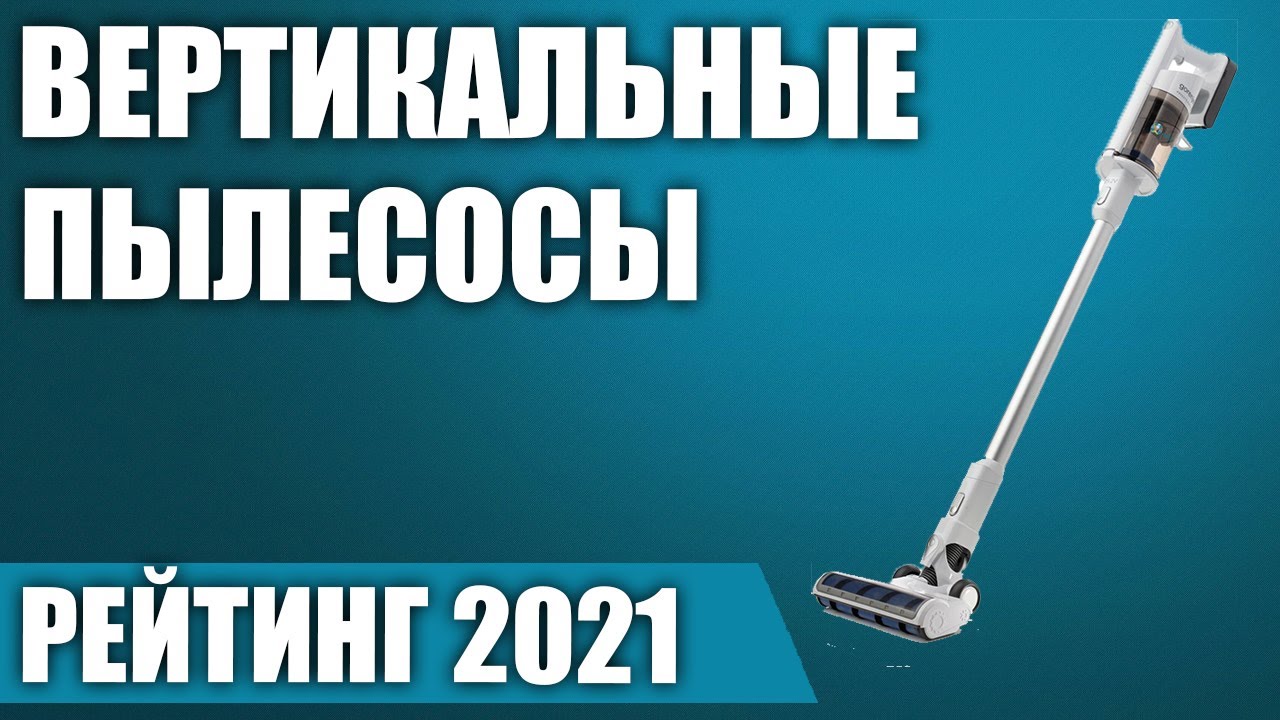 Какой Пылесос Вертикальный Лучше Купить Рейтинг