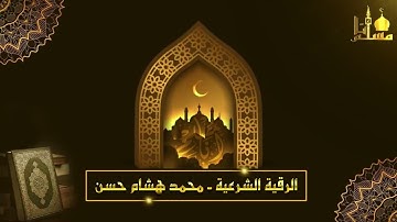 الرقية الشرعية أجمل صوت هادئ للعين والحسد والسحر  القارئ محمد هشام