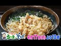 【寡黙な店主？】ドランク塚地のふらっと立ち食いそば　4月17日（月）夜10時放送