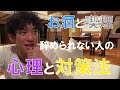 DaiGo お酒やたばこをやめたい人 まず辞めることは置いておいてください 人間の心理と対策法について解説 メンタリストDaiGo切り抜き動画 DaiGo お酒やたばこをやめたい人 まず辞めることは置いておいてください 人間の心理と対策法について解説 メンタリストDaiGo切り抜き動画