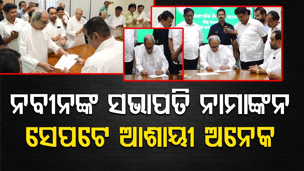 ନବୀନଙ୍କ ସଭାପତି ନାମାଙ୍କନ..ସେପଟେ ଆଶାୟୀ ଅନେକ || Bjd Politics || Naveen File Nomination |