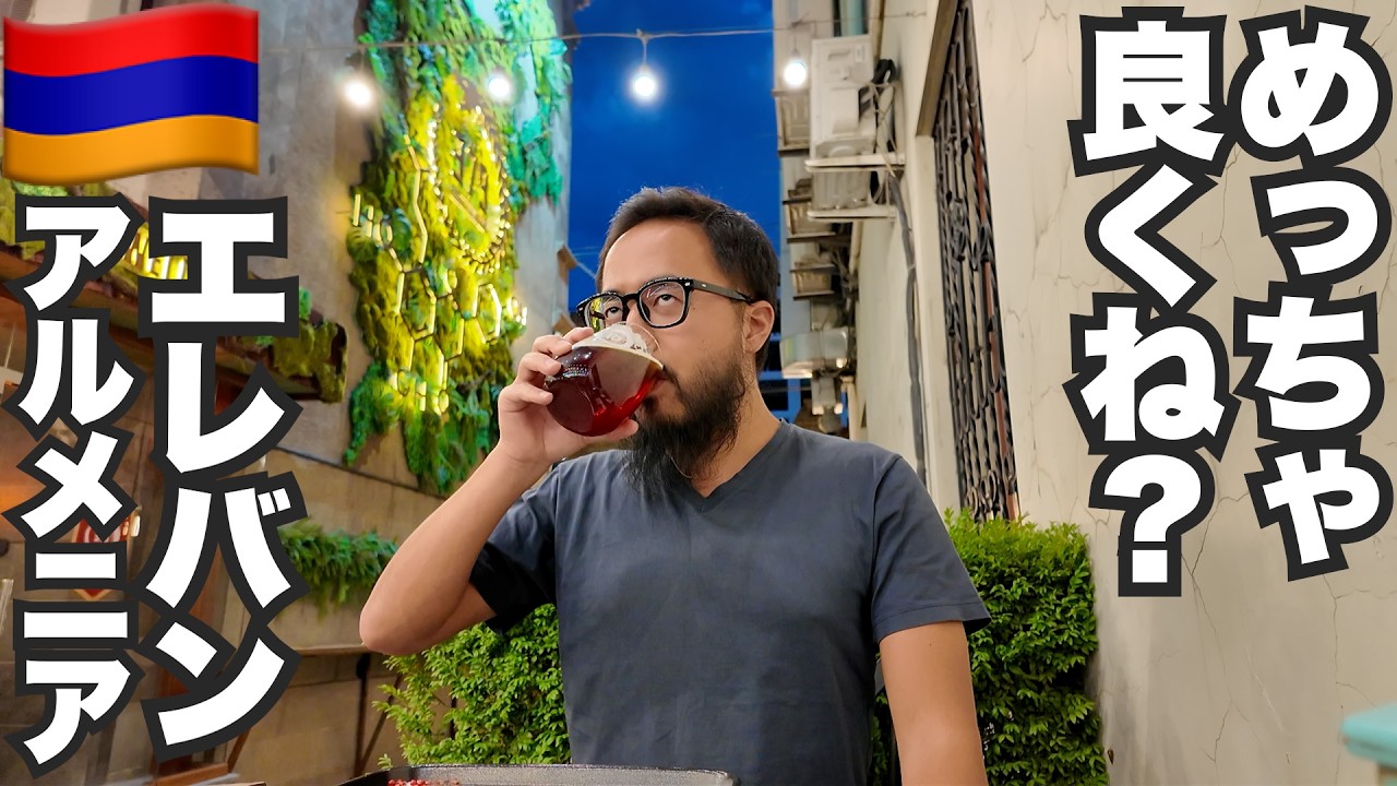 エレバン旅🇦🇲位置はアジアなのに超ヨーロッパな街アルメニア【アジア#30】2024年6月23日〜27日