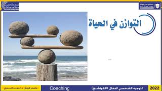 التوازن في الحياة تنفيذ د . أحمد البدري