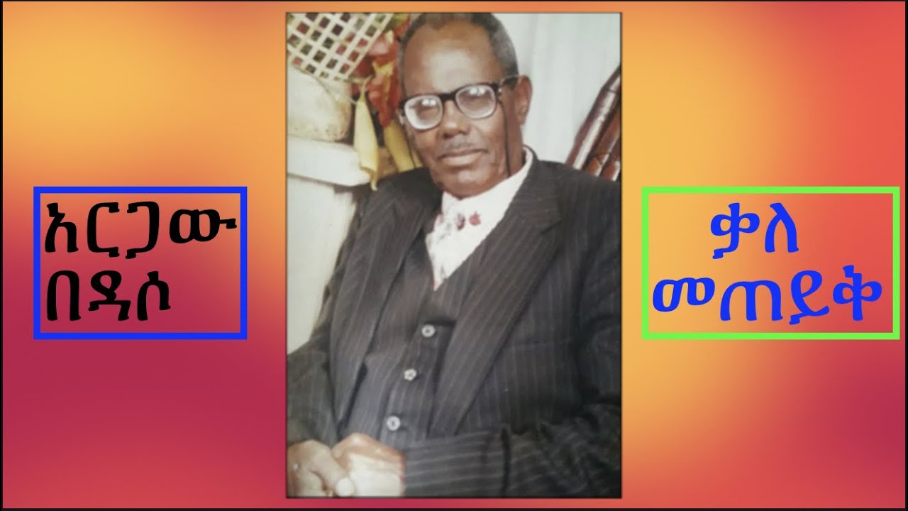 የድምጻዊ ጋሽ አርጋው በዳሶ ቃለ መጠይቅ