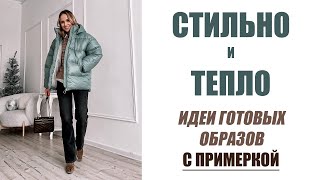 СТИЛЬНО И ТЕПЛО | ГОТОВЫЕ ИДЕИ ЗИМНИХ ОБРАЗОВ С ПРИМЕРКОЙ | AlenaPetukhova - Видео от AlenaPetukhova