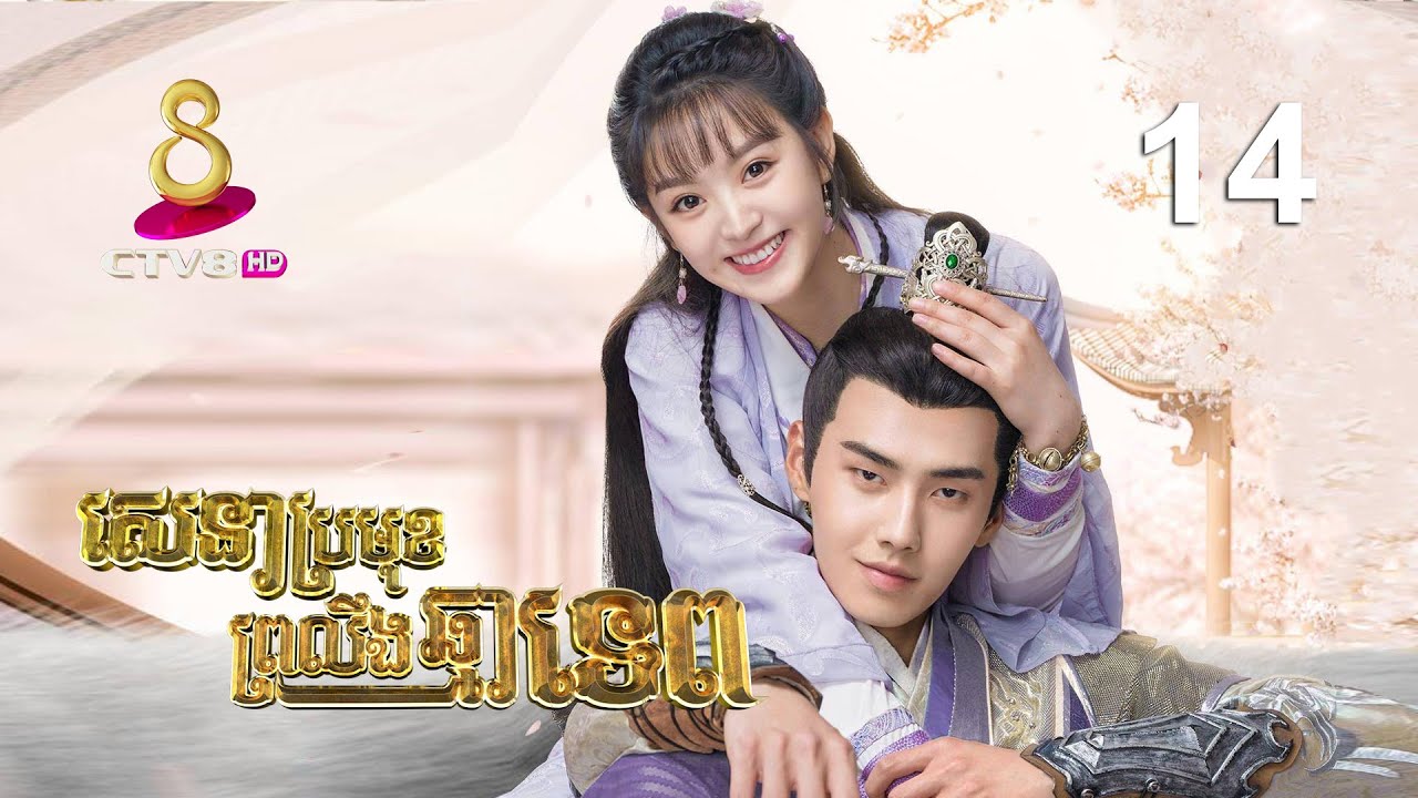 រឿង៖ សេនាប្រមុខ ព្រលឹងឆ្មាទេព | ភាគទី 14