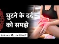 Causes Symptoms Home Remedies of Knee Pain | घुटने के दर्द को समझे | Science Manic
