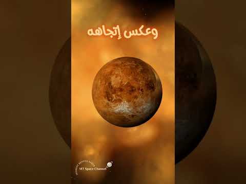 كوكب الزهرة في دقيقة