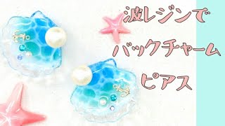 【ＵＶレジン】まさかのシェルが耳の後ろに☆「波レジンシェルとパールのピアス」「Feel the Beach Earrings」【tukulot original】