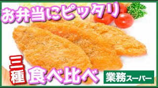 お弁当に合う３種のフライを食べ比べ！サーモン・アジ・白身フライ【業務スーパー】