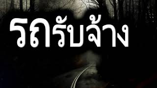 [เรื่องผี] รถรับจ้าง การผจญภัยครั้งใหม่ของหนุ่มบ้านนอกได้เริ่มต้นขึ้นแล้ว