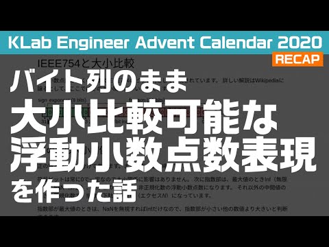 バイト列のまま大小比較可能な浮動小数点数表現を作った話