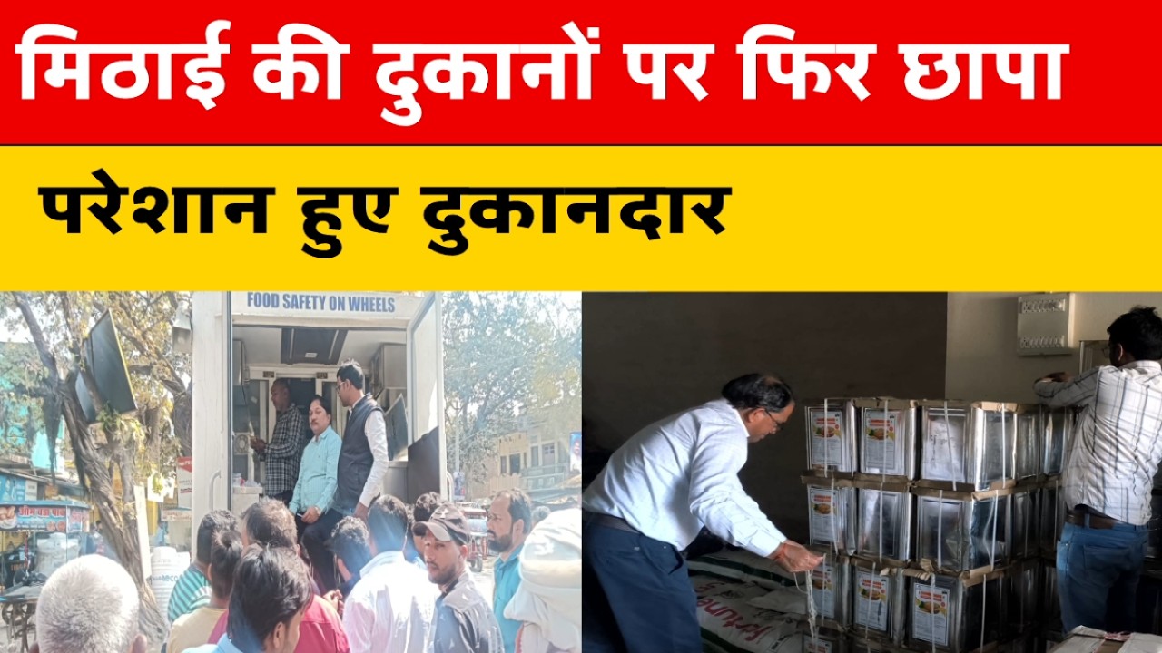 मिठाई की दुकानों पर फिर छापा