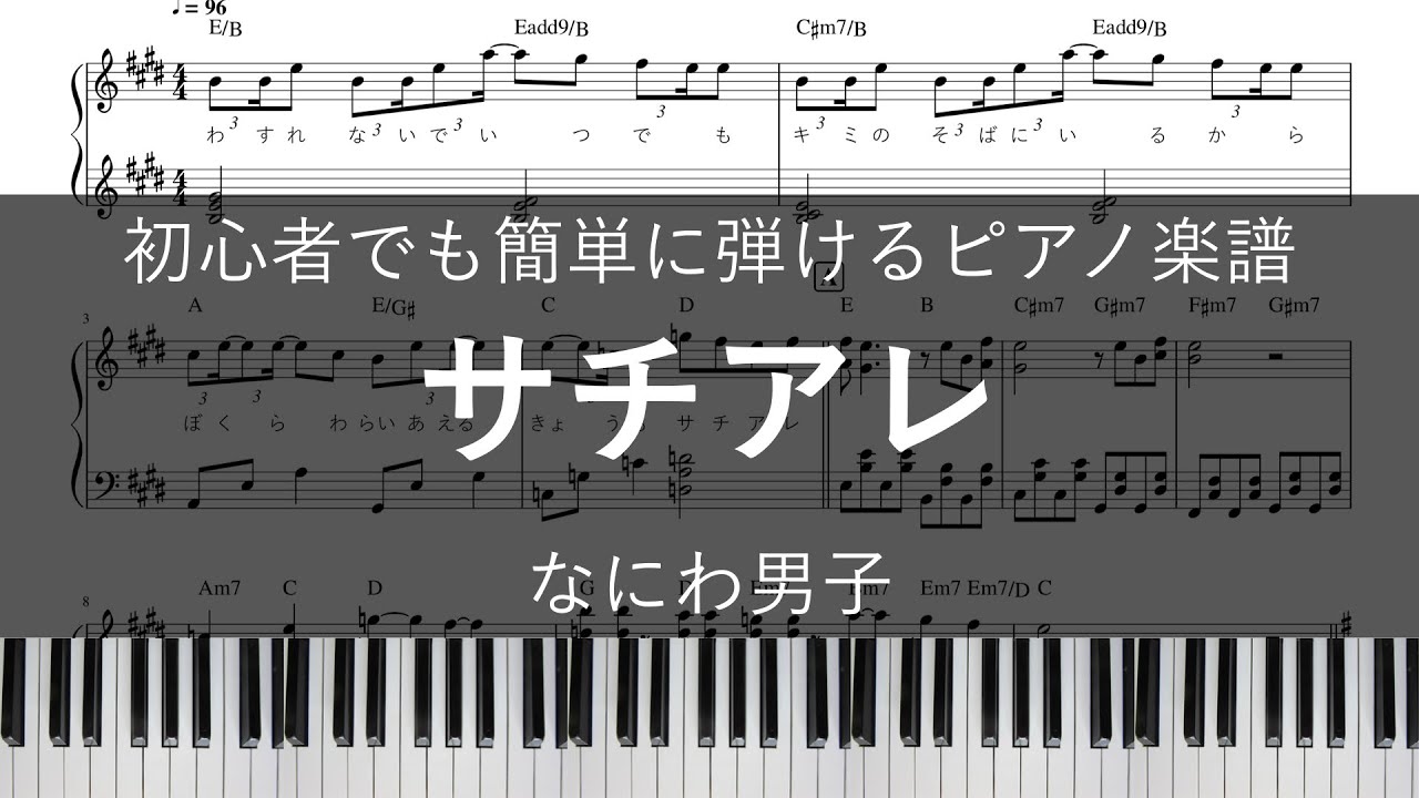 サチアレ なにわ男子 ピアノ楽譜 初心者でも簡単 歌詞 コード付き フルサイズ めざましテレビテーマソング Youtube