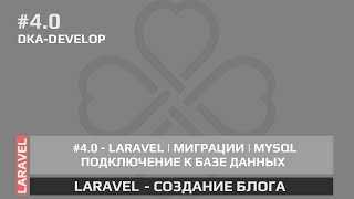 #4.0 Blog - Laravel и база данных MySQL | Миграции | Создание блога | Laravel 5.6 |Laravel 5.5 |